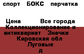 2.1) спорт : БОКС : перчатка › Цена ­ 100 - Все города Коллекционирование и антиквариат » Значки   . Кировская обл.,Луговые д.